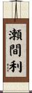 瀬間利 Scroll