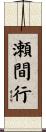 瀬間行 Scroll