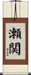 瀬関 Scroll