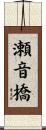 瀬音橋 Scroll