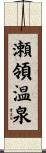 瀬領温泉 Scroll