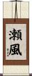 瀬風 Scroll