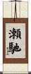 瀬馳 Scroll