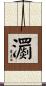 瀱 Scroll