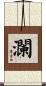 瀾 Scroll