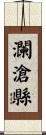 瀾滄縣 Scroll