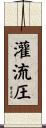 灌流圧 Scroll