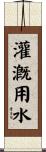 灌漑用水 Scroll