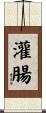灌腸 Scroll