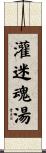 灌迷魂湯 Scroll