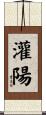 灌陽 Scroll