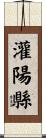 灌陽縣 Scroll
