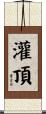 灌頂 Scroll