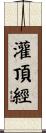 灌頂經 Scroll