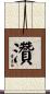 灒 Scroll