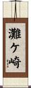 灘ケ崎 Scroll