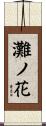 灘ノ花 Scroll