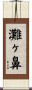 灘ヶ鼻 Scroll