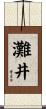 灘井 Scroll