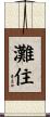 灘住 Scroll