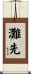 灘先 Scroll