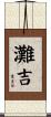 灘吉 Scroll