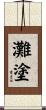 灘塗 Scroll