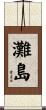 灘島 Scroll