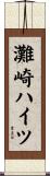 灘崎ハイツ Scroll