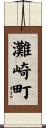 灘崎町 Scroll