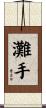 灘手 Scroll