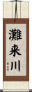 灘来川 Scroll