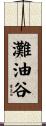灘油谷 Scroll
