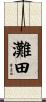 灘田 Scroll