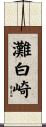 灘白崎 Scroll