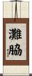 灘脇 Scroll