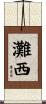 灘西 Scroll