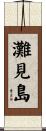 灘見島 Scroll