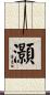 灝 Scroll