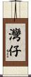 灣仔 Scroll