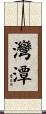 灣潭 Scroll