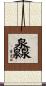 灥 Scroll