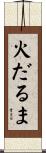 火だるま Scroll