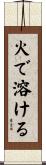 火で溶ける Scroll