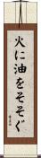 火に油をそそぐ Scroll