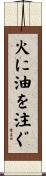 火に油を注ぐ Scroll