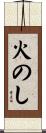火のし Scroll