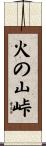 火の山峠 Scroll