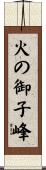 火の御子峰 Scroll
