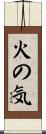 火の気 Scroll